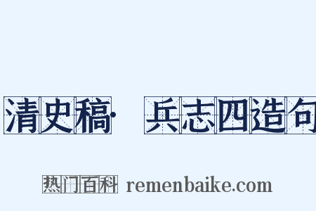 清史稿·兵志四造句是什么意思的图片